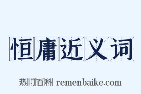 恒庸近义词是什么意思的图片